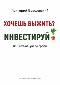 Обложка книги «Хочешь выжить? Инвестируй!»