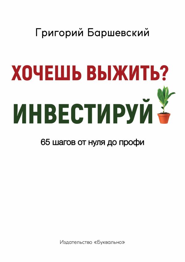 Обложка книги «Хочешь выжить? Инвестируй!»