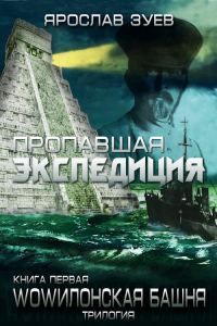 Обложка книги «Пропавшая экспедиция»