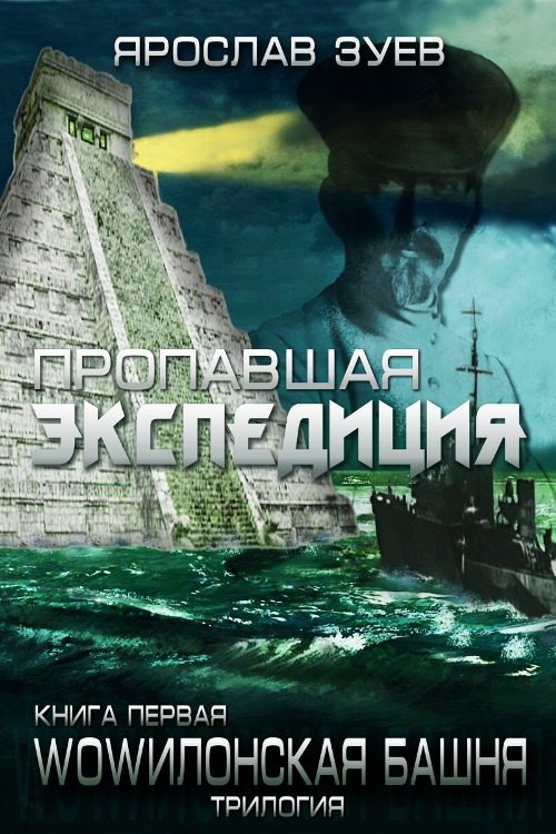 Обложка книги «Пропавшая экспедиция»