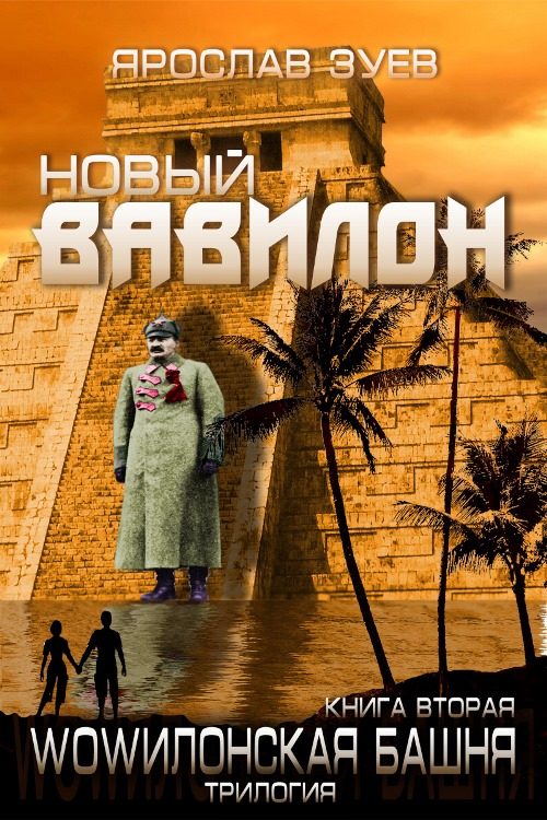 Обложка книги «Новый Вавилон»
