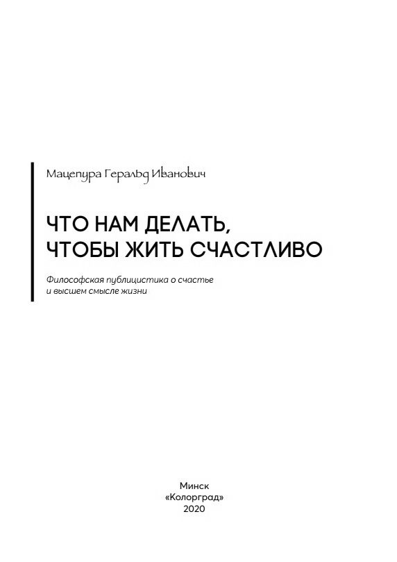 Обложка книги «Что нам делать, чтобы жить счастливо»