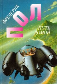 Обложка книги «Путь домой»