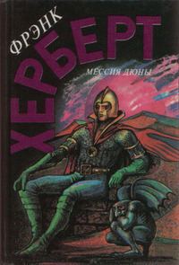 Обложка книги «Мессия Дюны»