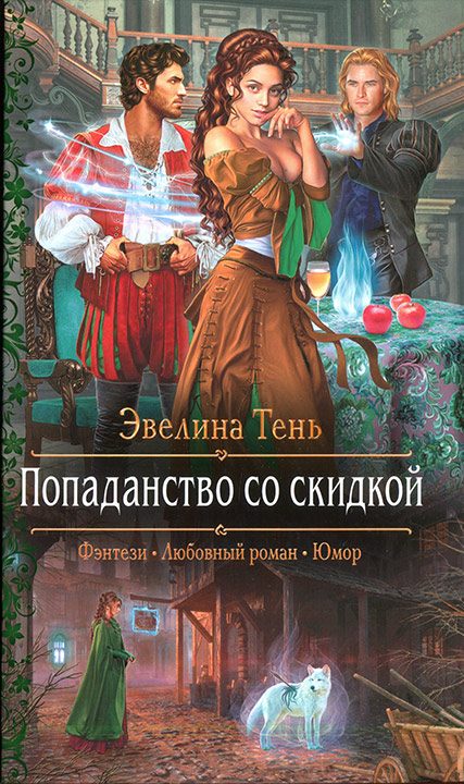 Обложка книги «Попаданство со скидкой»