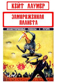 Обложка книги «Замороженная планета»