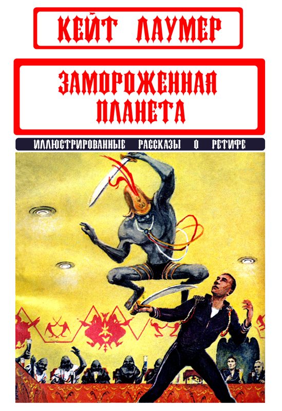 Обложка книги «Замороженная планета»