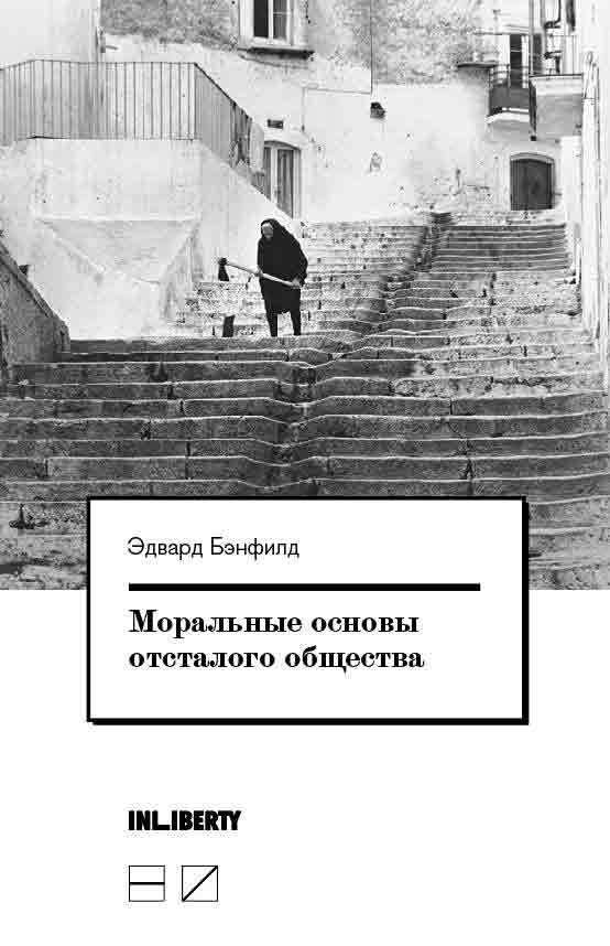 Обложка книги «Моральные основы отсталого общества»