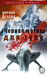 Обложка книги ««Черная метка» для гуру»