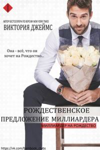 Обложка книги «Рождественское предложение миллиардера»