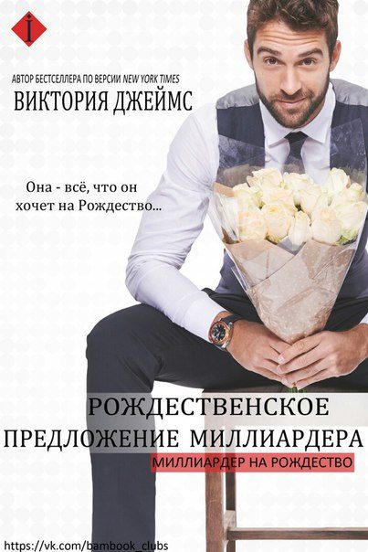 Обложка книги «Рождественское предложение миллиардера»