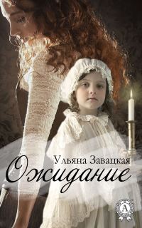 Обложка книги «Ожидание»