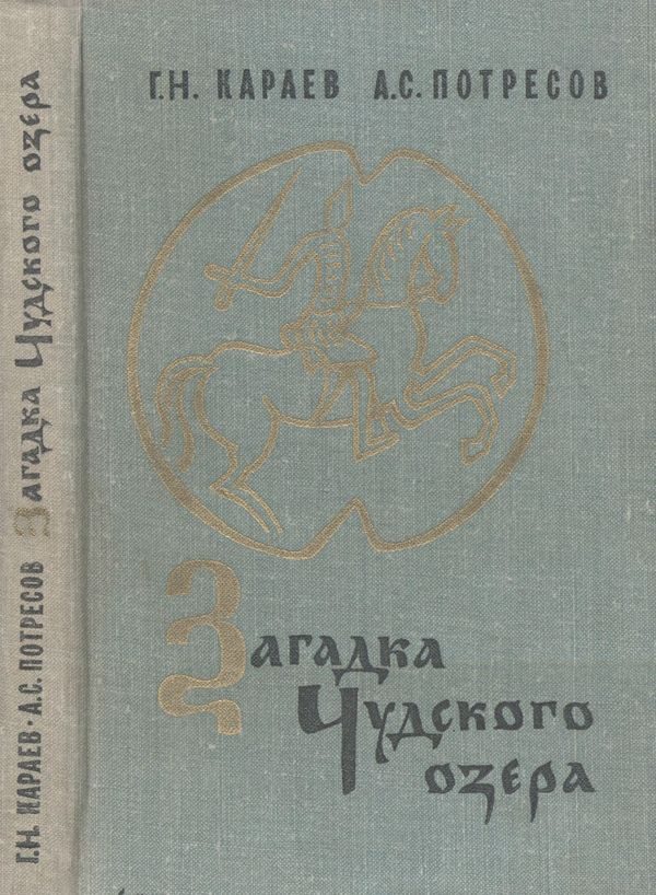 Обложка книги «Загадка Чудского озера»