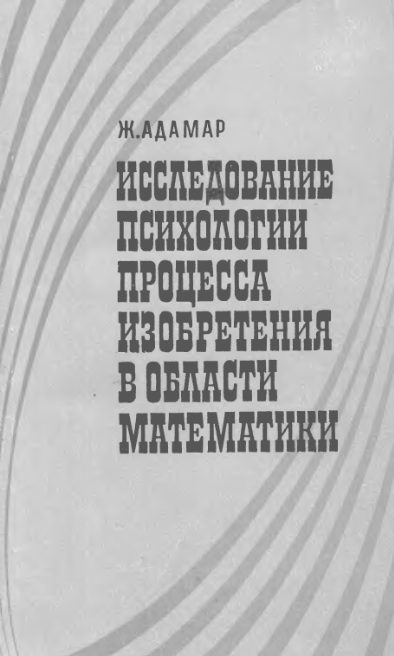 Обложка книги «Исследование психологии процесса изобретения в области математики»