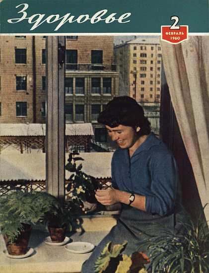 Обложка книги «Здоровье, 1960 № 02 (62)»