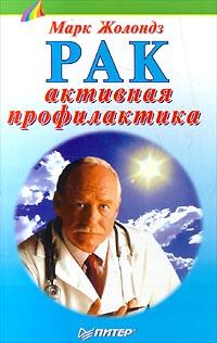 Обложка книги «Рак: активная профилактика»