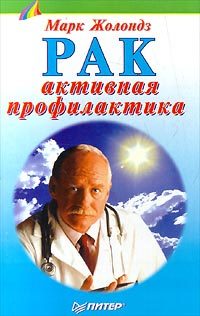 Обложка книги «Рак: активная профилактика»