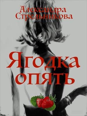 Обложка книги «Ягодка опять (СИ)»