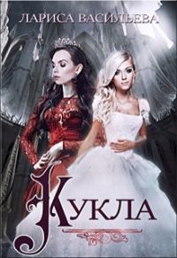 Обложка книги «Кукла»