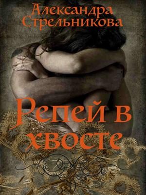 Обложка книги «Репей в хвосте (СИ)»