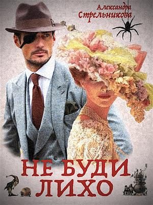 Обложка книги «Слепой Циклоп (Не буди лихо)»