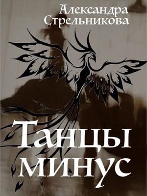 Обложка книги «Танцы минус (СИ)»