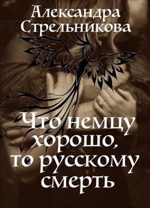 Обложка книги «Что немцу хорошо, то русскому смерть (СИ)»