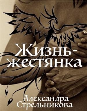 Обложка книги «Жизнь — жестянка (СИ)»