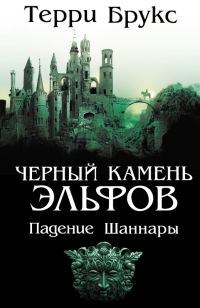 Обложка книги «Черный камень эльфов»