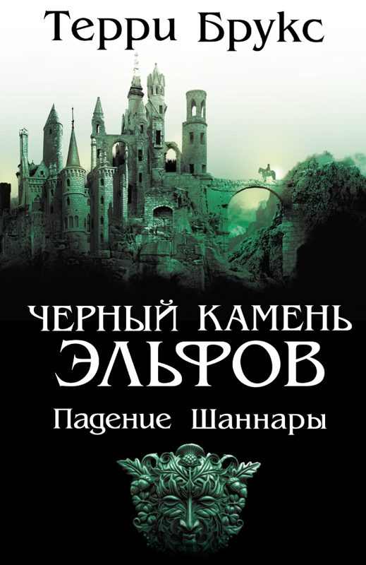 Обложка книги «Черный камень эльфов»