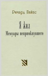 Обложка книги «Я жил. Мемуары непримкнувшего»