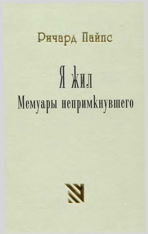Обложка книги «Я жил. Мемуары непримкнувшего»