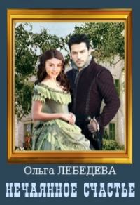 Обложка книги «Нечаянное счастье»
