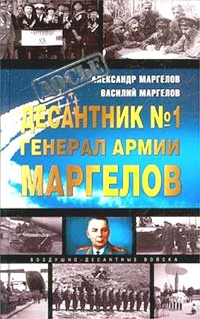 Обложка книги «Десантник № 1 генерал армии Маргелов»