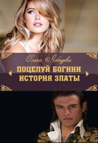 Обложка книги «История Златы»