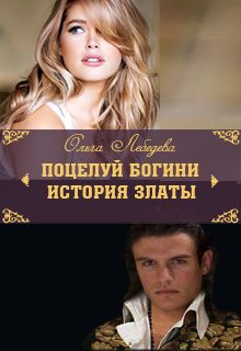 Обложка книги «История Златы»