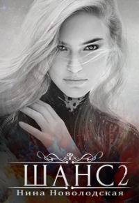 Обложка книги «Шанс. Верный выбор»