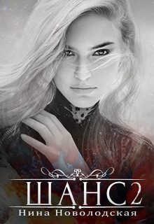 Обложка книги «Шанс. Верный выбор»