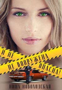 Обложка книги «Не вооружена и не опасна!»
