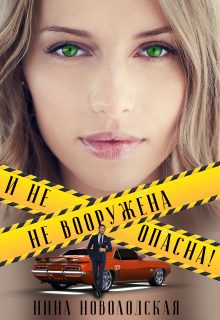 Обложка книги «Не вооружена и не опасна!»