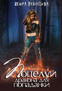 Обложка книги «Поцелуй дракона для рыжей бестии. Часть 1»