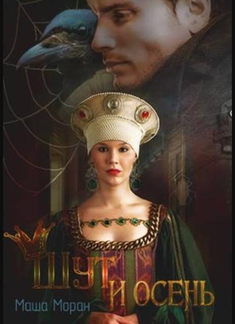 Обложка книги «Шут и Осень»