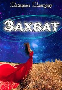 Обложка книги «Захват»
