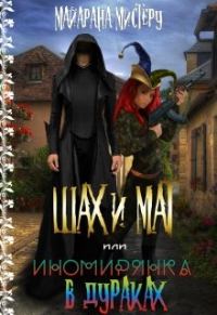 Обложка книги «Ш.А.Х. и М.А.Т. или иномирянка в дураках»