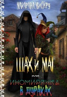 Обложка книги «Ш.А.Х. и М.А.Т. или иномирянка в дураках»