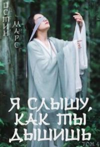 Обложка книги «Я слышу, как ты дышишь»