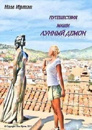 Обложка книги «Лунный демон»
