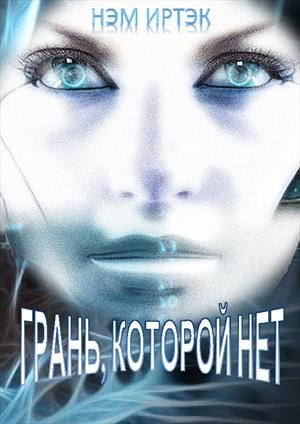 Обложка книги «Грань, которой нет»