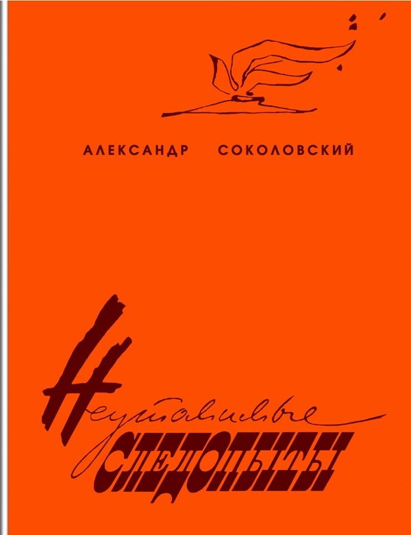 Обложка книги «Неутомимые следопыты»