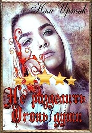 Обложка книги «Не разделить огонь души»